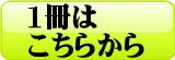 １冊の購入はこちらから