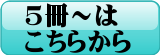 ５冊以上の購入はこちらから