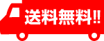 送料無料！！