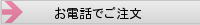 お電話でご注文