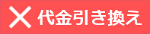 メール便代金引き換え不可です！