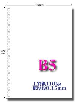 見積り】B5 白紙 26穴用紙 上質紙110kg 加工直販.com