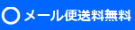 メール便送料無料！！