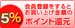ポイント還元5％