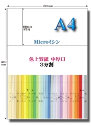 Ａ4 色上質 Ｍｉｃｒｏミシン３面用紙【中厚口】