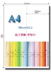 Ａ4 色上質 Ｍｉｃｒｏミシンタテ２面用紙【中厚口】