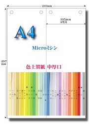 Ａ4 色上質 Ｍｉｃｒｏミシン タテ２面４穴用紙【中厚口】