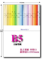 Ｂ５ 色上質 Ｍｉｃｒｏミシン２面用紙【中厚口】