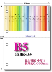 Ｂ５ 色上質 Ｍｉｃｒｏミシン２面４穴用紙【中厚口】