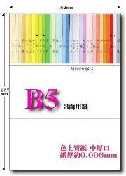 Ｂ５ 色上質 Ｍｉｃｒｏミシン３面用紙【中厚口】