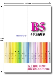 Ｂ５ 色上質 Ｍｉｃｒｏミシン タテ２面用紙【中厚口】