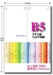 Ｂ５ 色上質 Ｍｉｃｒｏミシン タテ２面４穴用紙【中厚口】