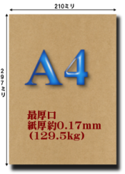 最厚口クラフト用紙 129.5kg A4 70枚[メール] 加工直販.com