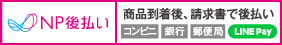 NP後払い（コンビニ・銀行・郵便局）