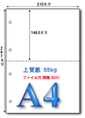 A4 上質55kgマイクロミシン目入り 2分割4穴