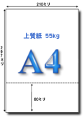 A4 上質55kg 80mm 2面