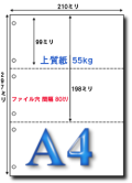 A4 上質55kgマイクロミシン目入り 3分割6穴