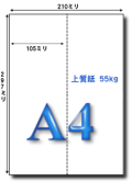 A4 たて2面 上質55kg 
