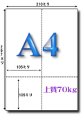 A4 上質70kg 105mm 4面 