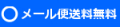 メール便送料無料！！