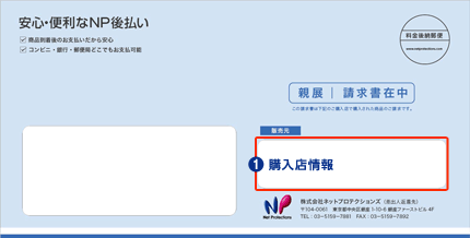 NP後払い請求書サンプル